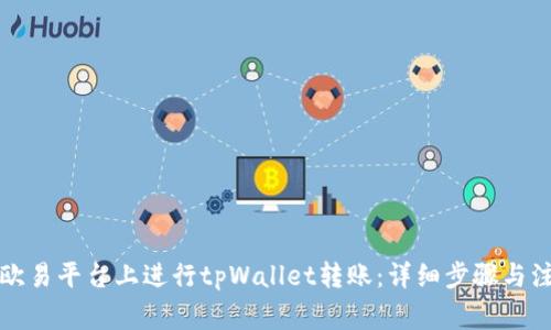 如何在欧易平台上进行tpWallet转账:详细步骤与注意事项