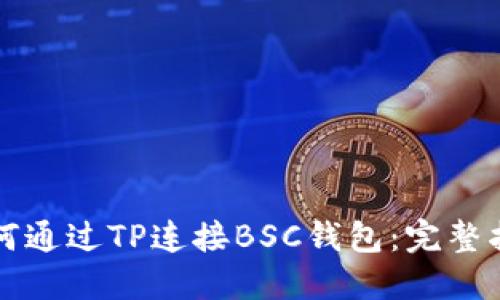 如何通过TP连接BSC钱包:完整指南