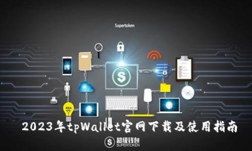 2023年tpWallet官网下载及使用指南