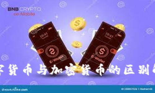 数字货币与加密货币的区别解析