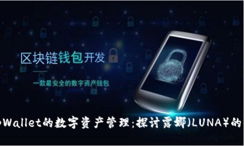 : tpWallet的数字资产管理:探讨露娜(LUNA)的缺失