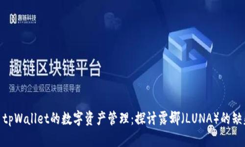 : tpWallet的数字资产管理:探讨露娜(LUNA)的缺失