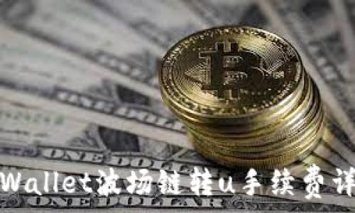 tpWallet波场链转u手续费详解