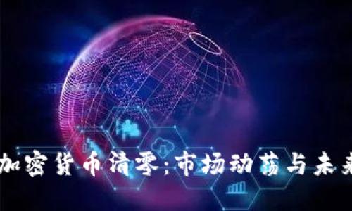 韩国加密货币清零:市场动荡与未来展望