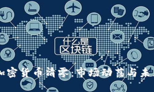 韩国加密货币清零:市场动荡与未来展望