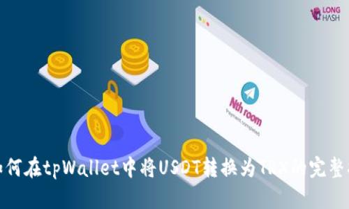 : 如何在tpWallet中将USDT转换为TRX的完整指南