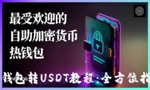 TP钱包转USDT教程:全方位指南