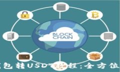 TP钱包转USDT教程:全方位指南