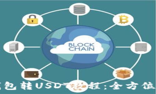 TP钱包转USDT教程:全方位指南