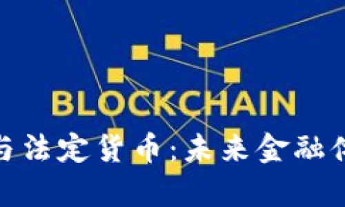 加密货币与法定货币：未来金融体系的博弈