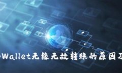 bianotitpWallet无缘无故转账的原因及解决办法