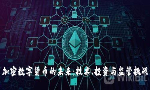加密数字货币的未来:技术、投资与监管挑战