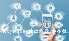 深入解析tpWallet地址路径:安全性、管理与