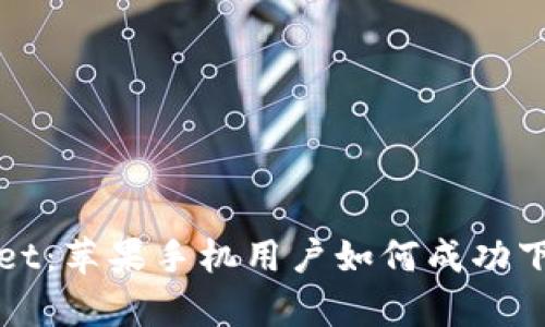 : tpWallet:苹果手机用户如何成功下载与使用