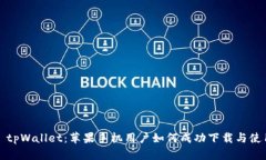 : tpWallet:苹果手机用户如何成功下载与使用