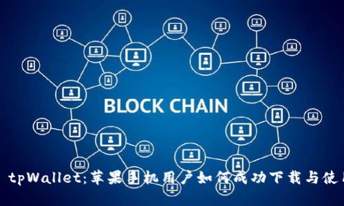 : tpWallet:苹果手机用户如何成功下载与使用