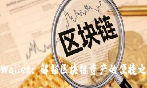 :
tpWallet: 解锁区块链资产的便捷之路