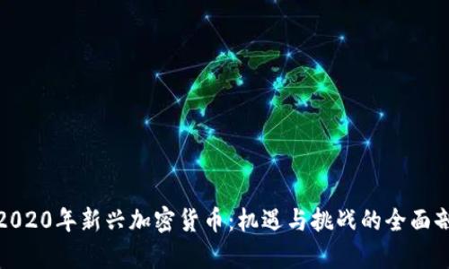 : 2020年新兴加密货币:机遇与挑战的全面剖析