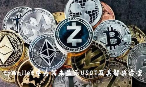 tpWallet中为何未显示USDT及其解决方案