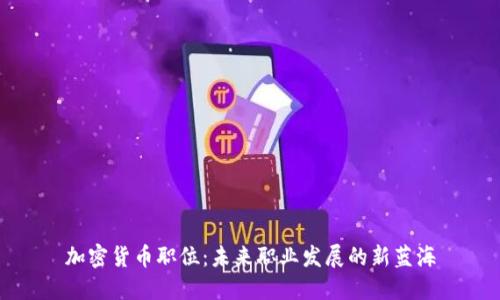 加密货币职位:未来职业发展的新蓝海