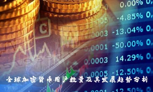 全球加密货币用户数量及其发展趋势分析