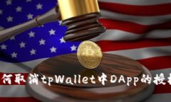 如何取消tpWallet中DApp的授权?