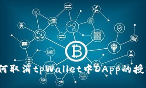 如何取消tpWallet中DApp的授权?