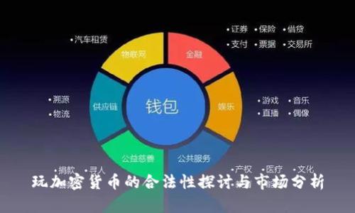 玩加密货币的合法性探讨与市场分析