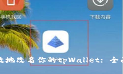 如何有效地改名你的tpWallet: 全面的指南