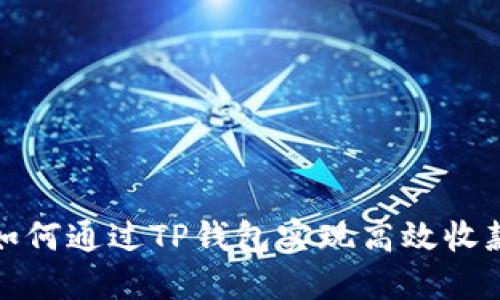 如何通过TP钱包实现高效收款?