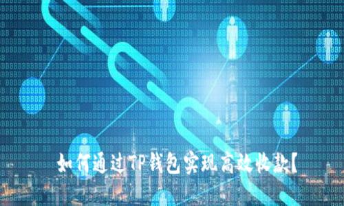 如何通过TP钱包实现高效收款?