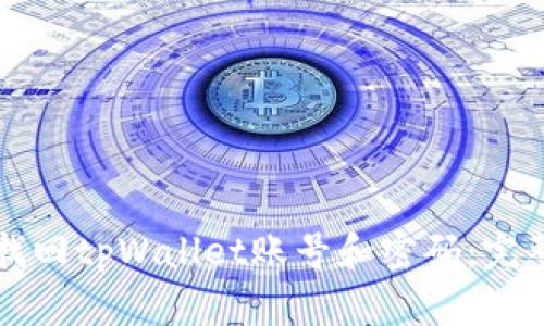 如何找回tpWallet账号和密码:完整指南
