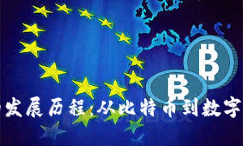 加密货币的发展历程:从比特币到数字经济的未来