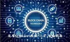 使用tpWallet挖掘FIL矿:全面指南