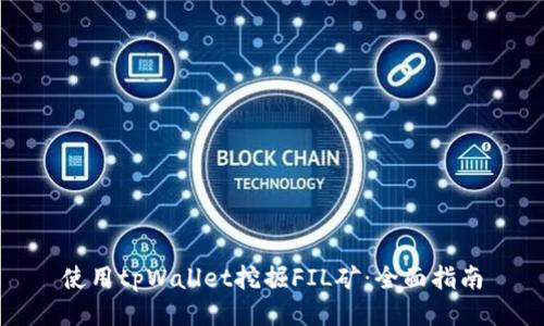 使用tpWallet挖掘FIL矿:全面指南