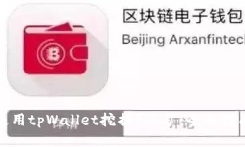 使用tpWallet挖掘FIL矿:全面指南