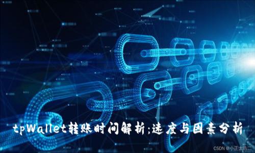 tpWallet转账时间解析:速度与因素分析