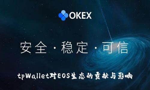 tpWallet对EOS生态的贡献与影响