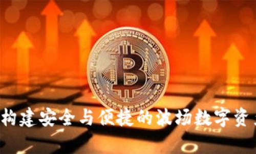 tpWallet:构建安全与便捷的波场数字资产管理平台
