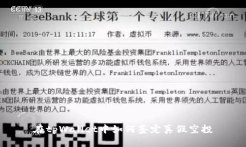 在tpWallet中如何鉴定真假空投