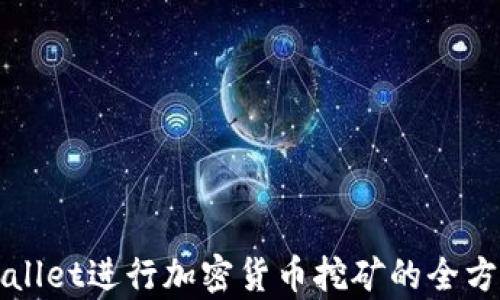 在tpWallet进行加密货币挖矿的全方位指南