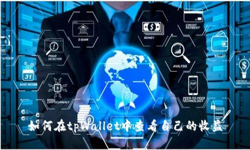 如何在tpWallet中查看自己的收益