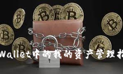 tpWallet中的我的资产管理指南