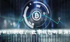 tpWallet推广:数字钱包的新潮流