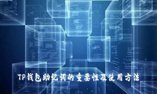 TP钱包助记词的重要性及使用方法