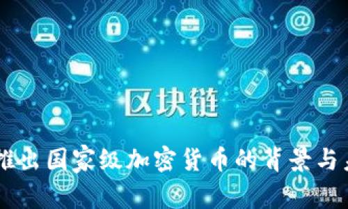 墨西哥推出国家级加密货币的背景与未来展望