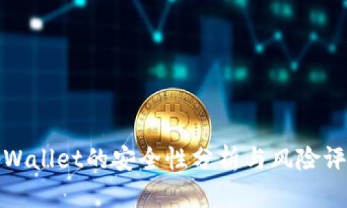 tpWallet的安全性分析与风险评估
