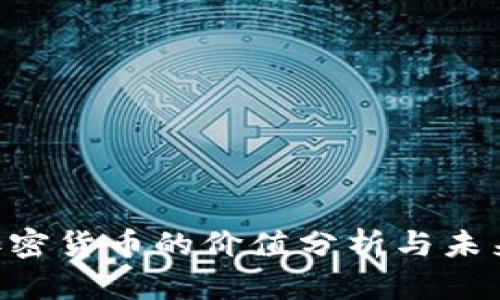 FLL加密货币的价值分析与未来展望