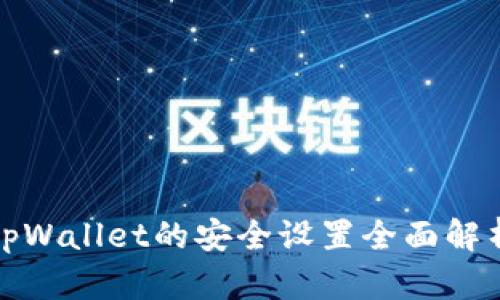 tpWallet的安全设置全面解析