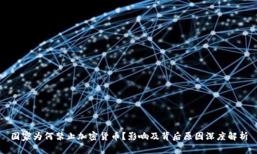 国家为何禁止加密货币?影响及背后原因深度解析